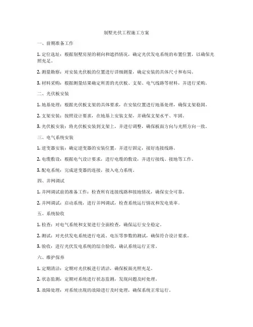 别墅光伏工程施工方案