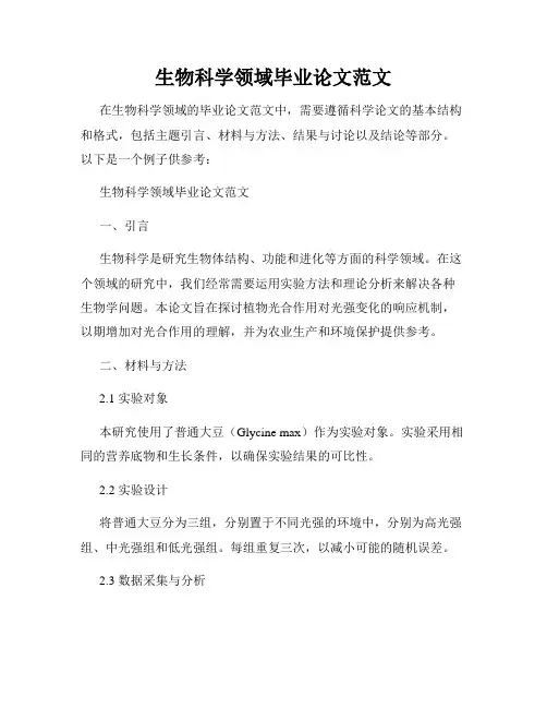 生物科学领域毕业论文范文