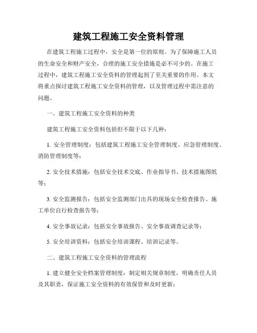 建筑工程施工安全资料管理