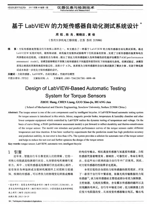 基于LabVIEW的力矩传感器自动化测试系统设计