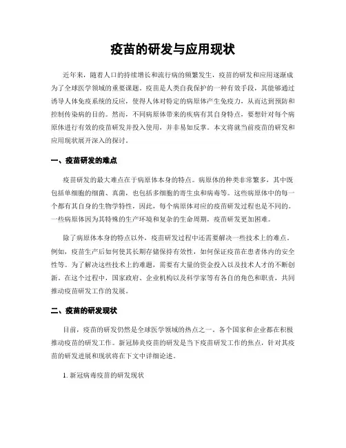 疫苗的研发与应用现状