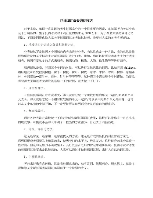 最新托福词汇备考记忆技巧