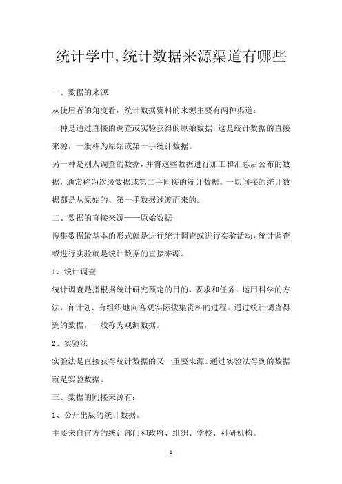 统计学中,统计数据来源渠道有哪些