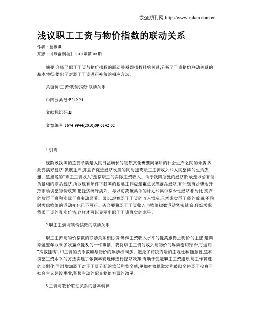 浅议职工工资与物价指数的联动关系