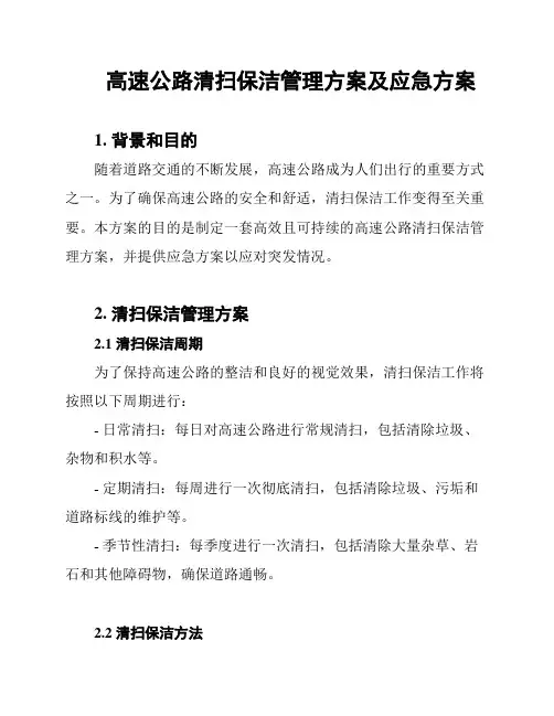 高速公路清扫保洁管理方案及应急方案