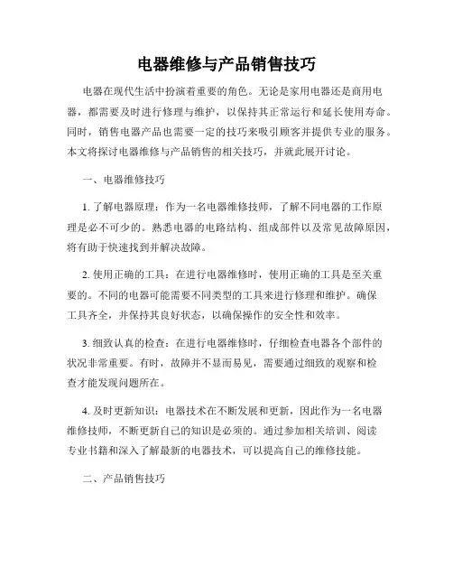 电器维修与产品销售技巧