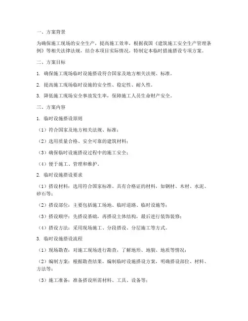 临时措施搭设专项方案