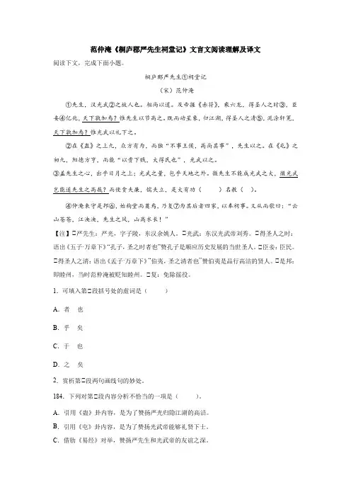 范仲淹《桐庐郡严先生祠堂记》文言文阅读理解及译文