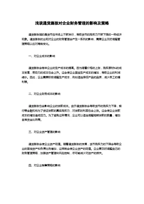 浅谈通货膨胀对企业财务管理的影响及策略
