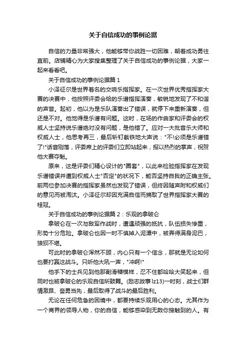 关于自信成功的事例论据