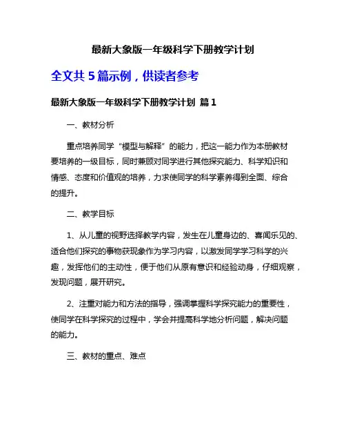 最新大象版一年级科学下册教学计划