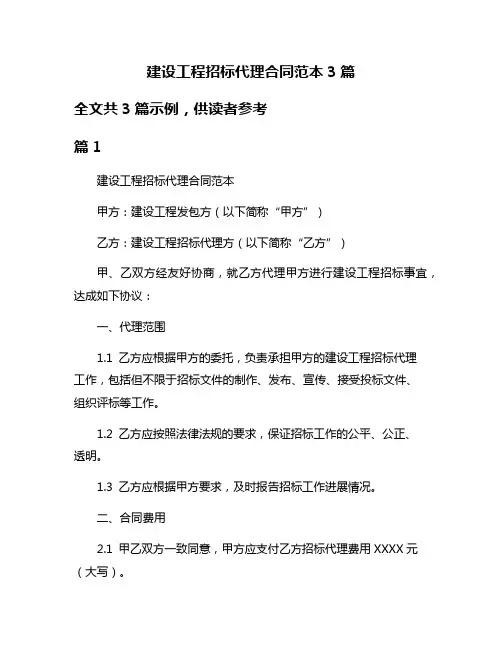 建设工程招标代理合同范本3篇