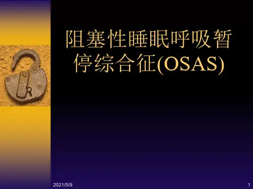 睡眠呼吸暂停综合征