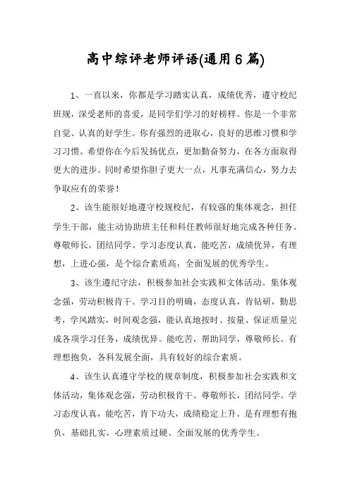 高中综评老师评语(通用6篇)