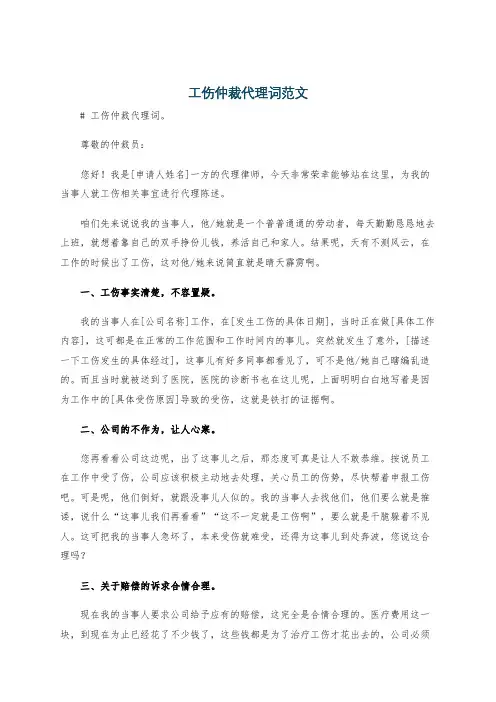 工伤仲裁代理词范文