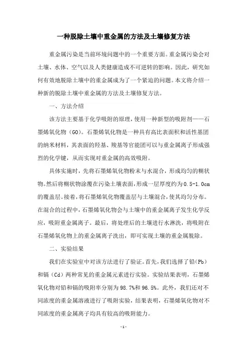 一种脱除土壤中重金属的方法及土壤修复方法