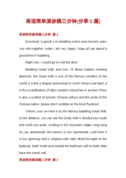 英语简单演讲稿三分钟(分享5篇)