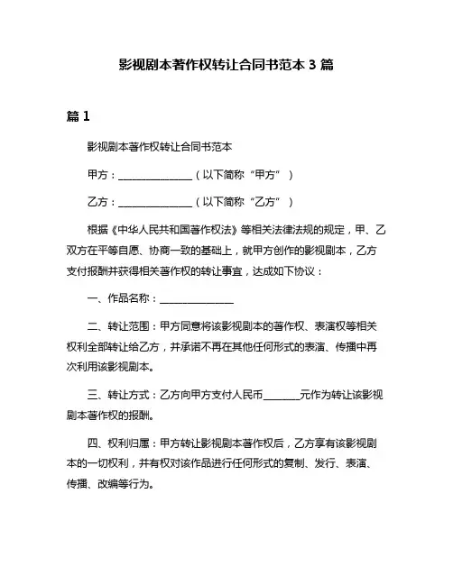 影视剧本著作权转让合同书范本3篇