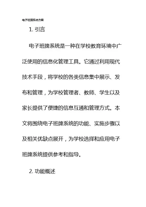 电子班牌系统方案