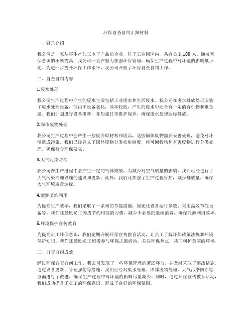 环保自查自纠汇报材料