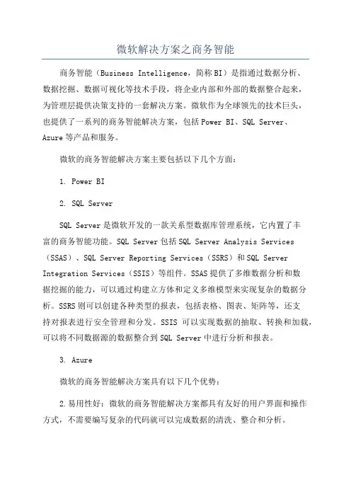 微软解决方案之商务智能