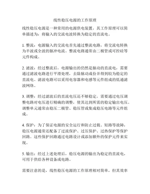 线性稳压电源的工作原理