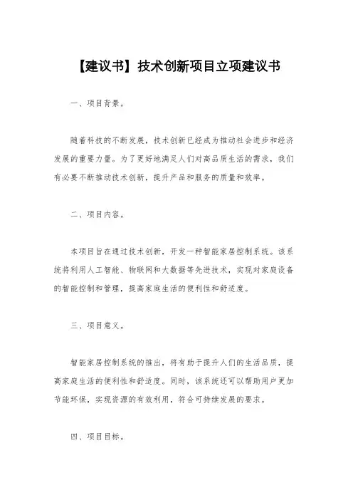 【建议书】技术创新项目立项建议书