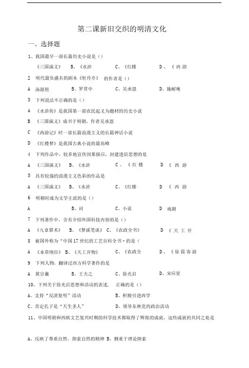 人教版历史与社会8下5.2《新旧交织的明清文化》配套练习题.doc