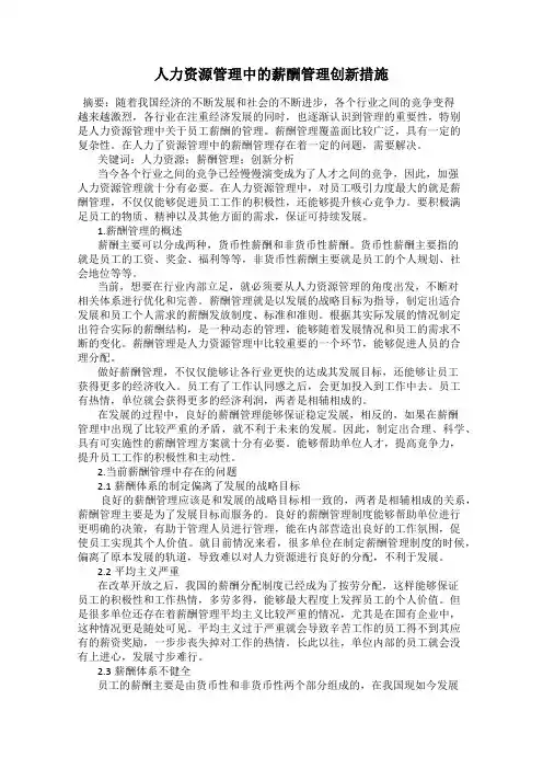 人力资源管理中的薪酬管理创新措施