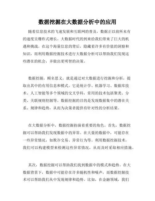 数据挖掘在大数据分析中的应用