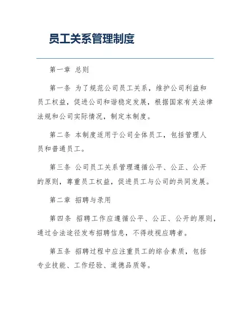 员工关系管理制度