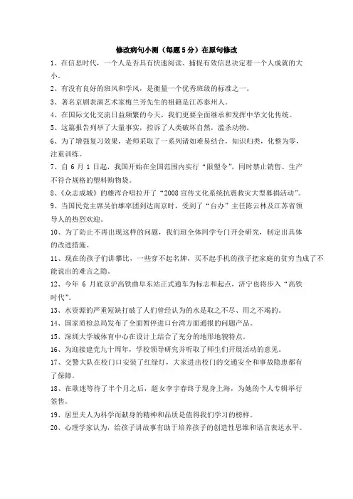 修改病句小测(每题5分)在原句修改