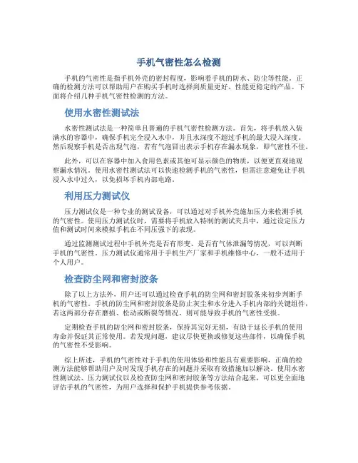 手机气密性怎么检测