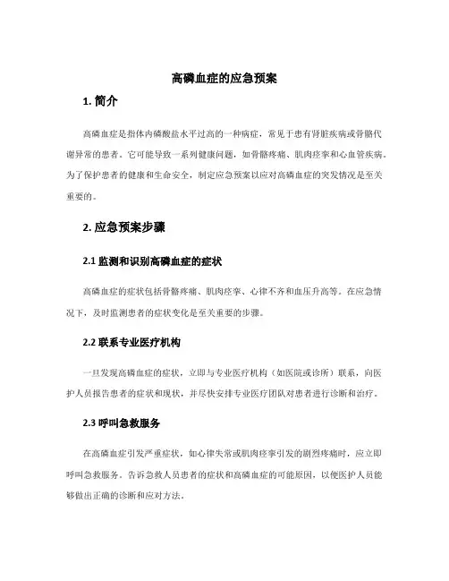 高磷血症的应急预案