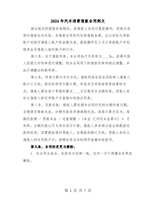 2024年汽车消费借款合同例文（2篇）