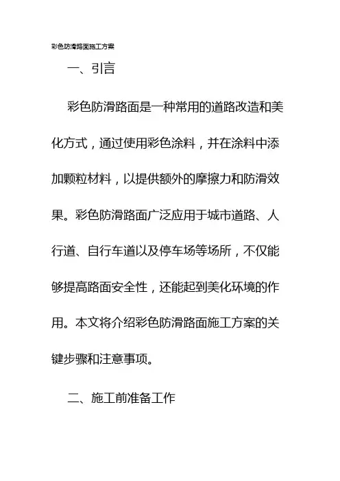 彩色防滑路面施工方案