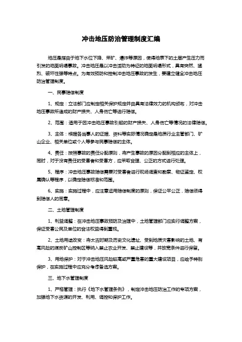 冲击地压防治管理制度汇编