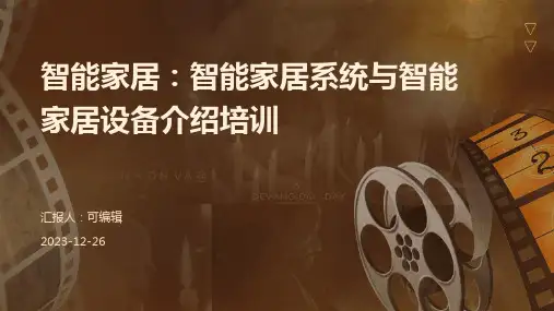 智能家居：智能家居系统与智能家居设备介绍培训ppt