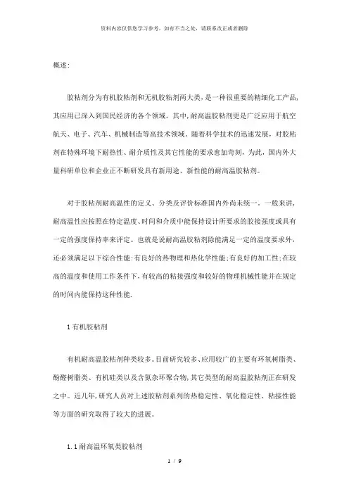 【精品】耐高温胶粘剂的研究进展