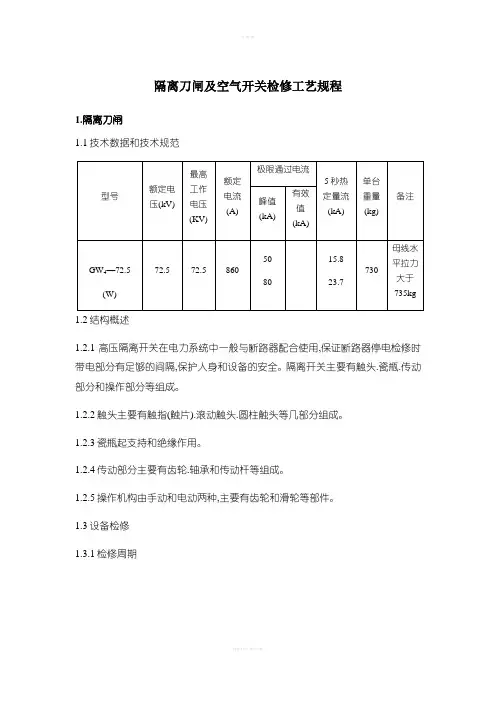 隔离刀闸及空气开关检修工艺规程