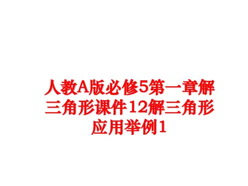 最新人教A版必修5第一章解三角形课件12解三角形应用举例1