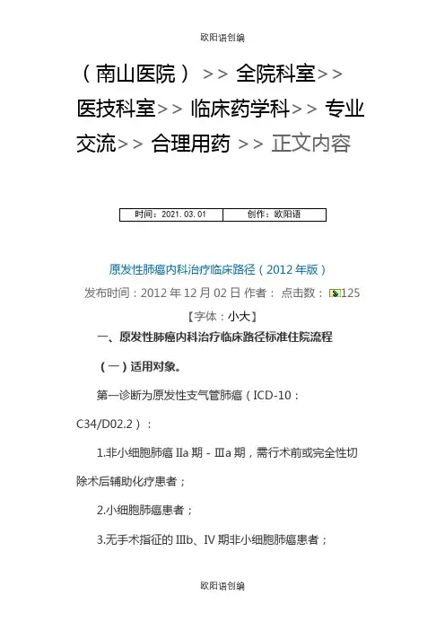 肺癌化疗临床路径临床之欧阳语创编