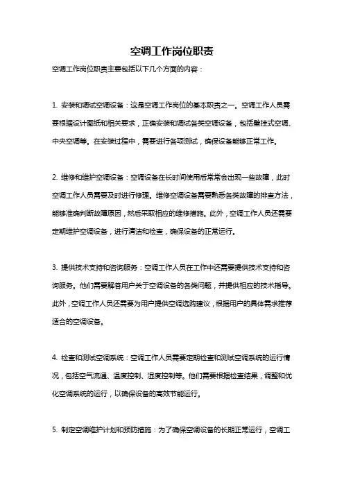 空调工作岗位职责
