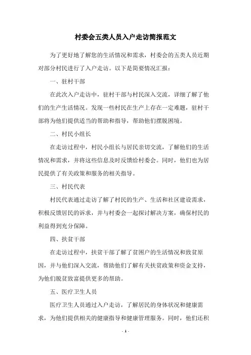 村委会五类人员入户走访简报范文