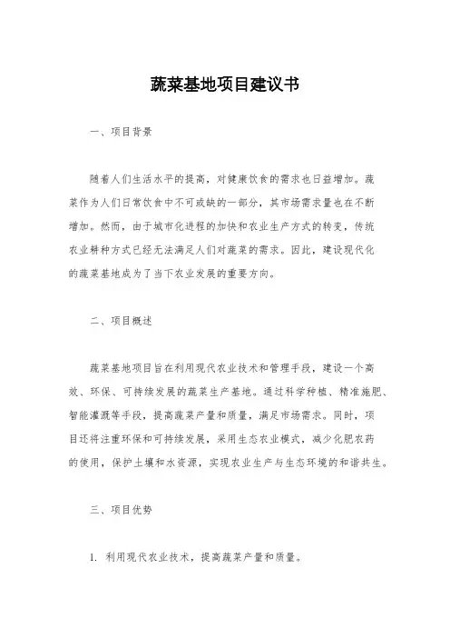 蔬菜基地项目建议书