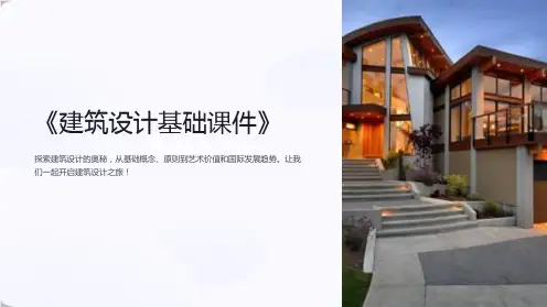 《建筑设计基础课件》