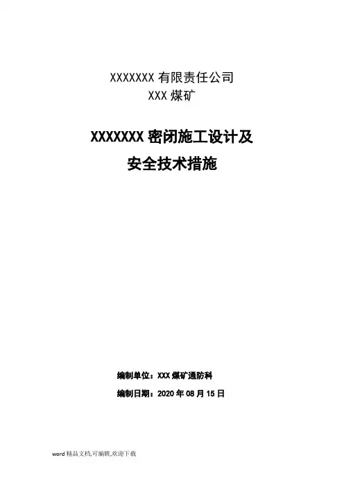(完整版)密闭施工设计及安全技术措施