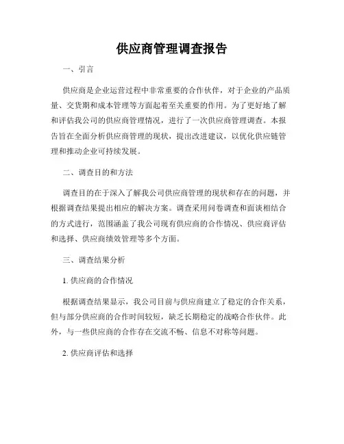 供应商管理调查报告