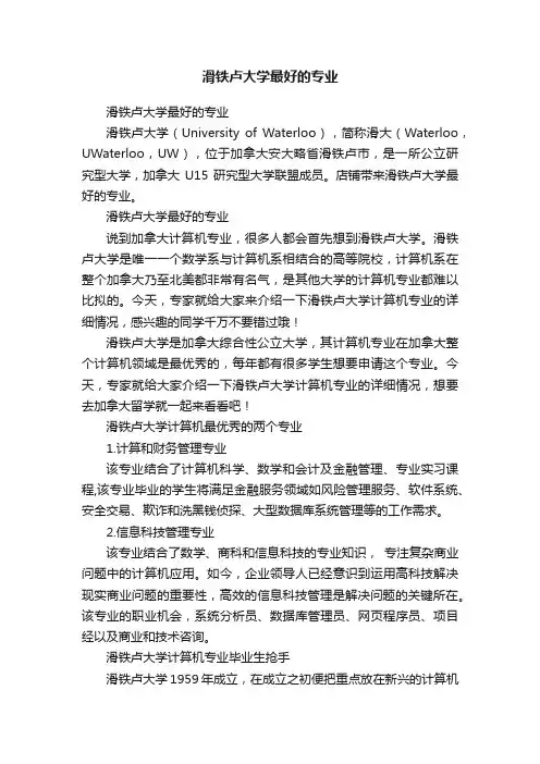 滑铁卢大学最好的专业