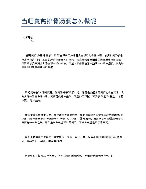 当归黄芪排骨汤要怎么做呢【养生健康食谱大全】